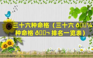 三十六种命格（三十六 🌼 种命格 🐬 排名一览表）